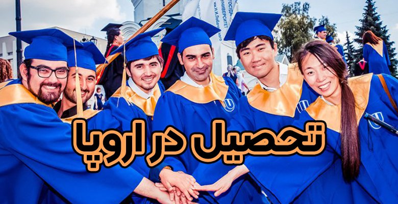 شرایط تحصیل در اروپا