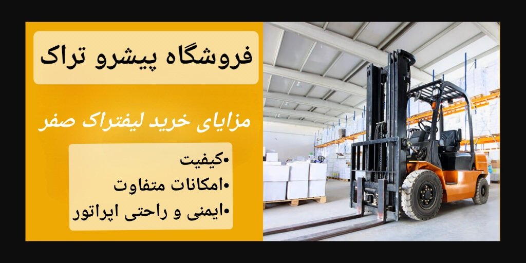 فروش قطعات لیفتراک