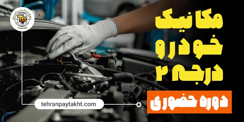 آموزشگاه مکانیک خودرو در تهران