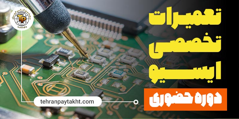 آموزش تعمیرات ایسیو خودرو مجتمع فنی تهران پایتخت 