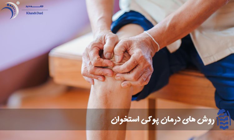 نحوه تشخیص پوکی استخوان و روش درمان آن درمان پوکی استخوان