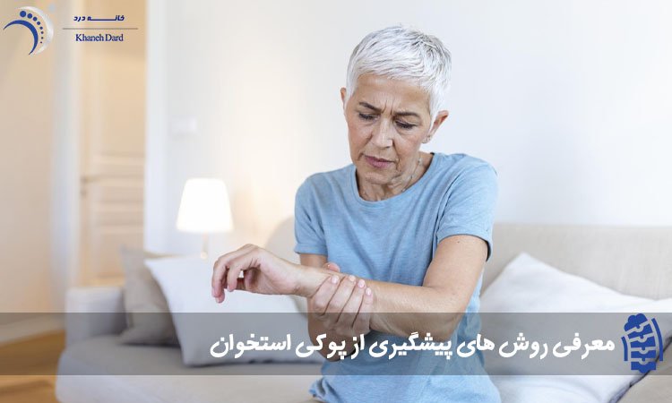 نحوه تشخیص پوکی استخوان و روش درمان آن پیشگیری از پوکی استخوان