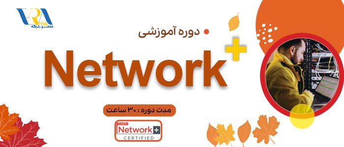 آموزش نتورک پلاس، آموزش network+، دوره نتورک پلاس، دوره network+