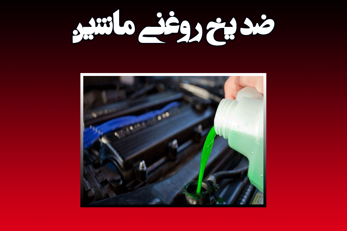 خرید ضد یخ روغنی برای ماشین خارجی و ایرانی 1 ضد یخ روغنی ماشین