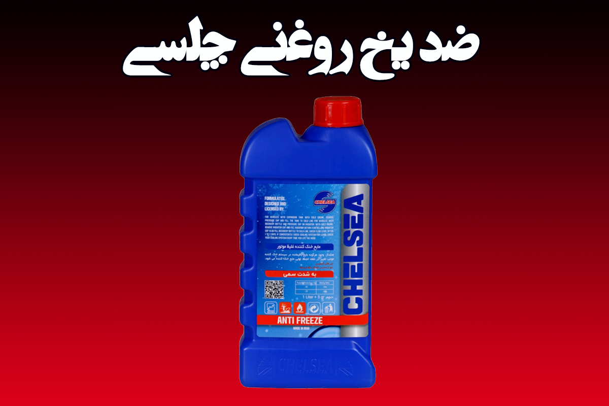 خرید ضد یخ روغنی برای ماشین خارجی و ایرانی 2 ضد یخ روغنی چلسی
