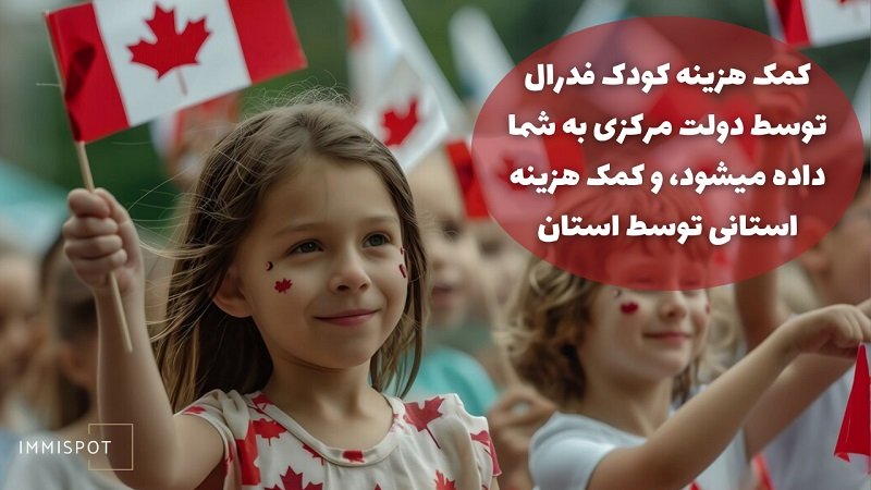 مزایای مالی استانی کانادا برای خانواده ها
