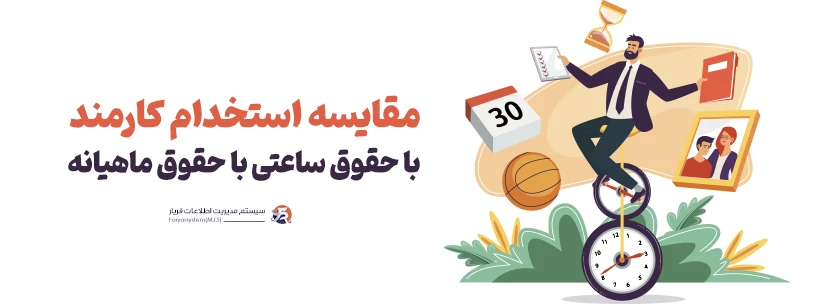 پرداخت دستمزد ساعتی به کارکنان