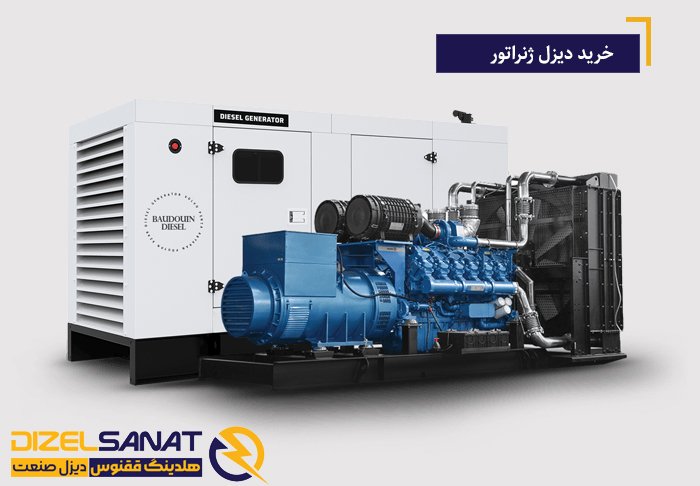 خرید دیزل ژنراتور