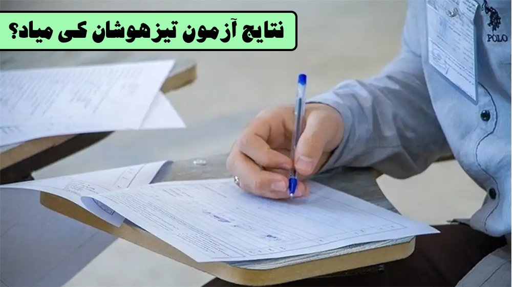 نتایج آزمون تیزهوشان کی میاد؟ نتایج آزمون تیزهوشان کی میاد؟