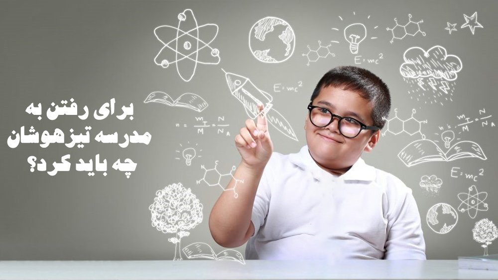 نتایج آزمون تیزهوشان کی میاد؟ برای رفتن به مدرسه تیزهوشان چه باید کرد؟ - نتایج آزمون تیزهوشان کی میاد؟