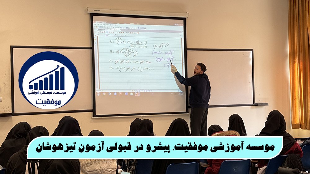 نتایج آزمون تیزهوشان کی میاد؟ موسسه آموزشی موفقیت، پیشرو در قبولی آزمون تیزهوشان! - نتایج آزمون تیزهوشان کی میاد؟