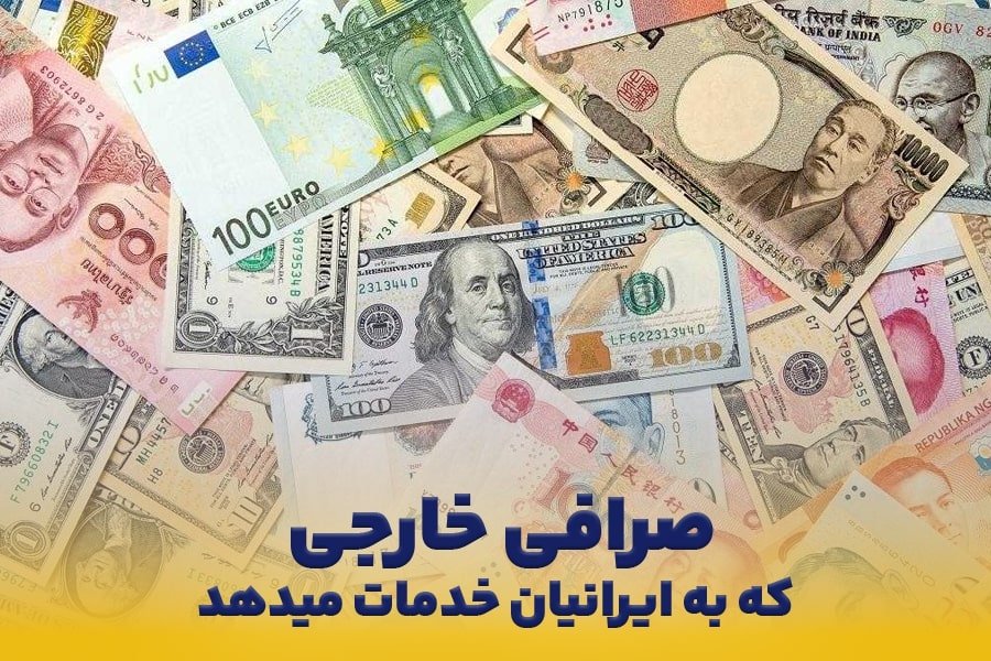 صرافی هایی که به ایرانیان خدمات می دهند