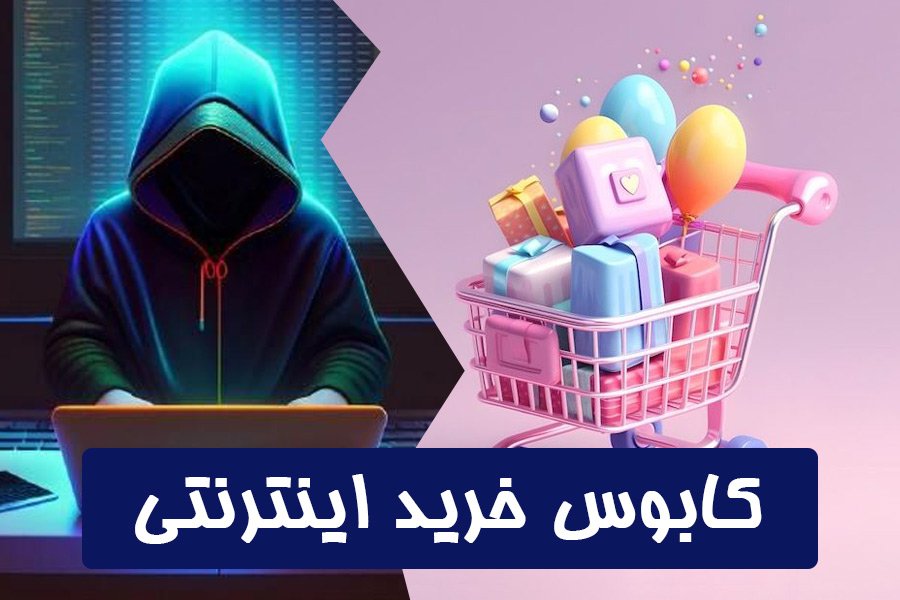 خرید اینترنتی