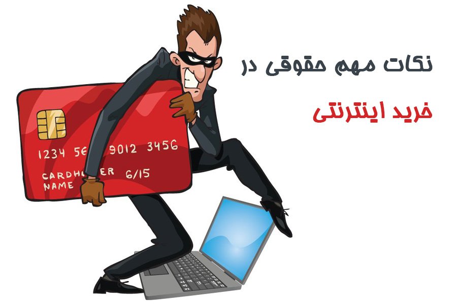 نکات حقوقی خرید اینترنتی