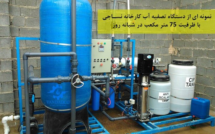 معرفی سیستم آب شیرین کن صنعتی 2