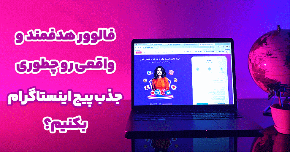 فالوور هدفمند و واقعی اینستاگرام