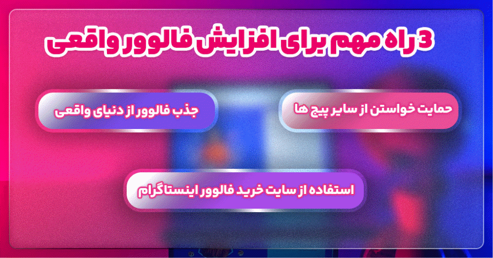 افزایش فالوور واقعی در اینستاگرام