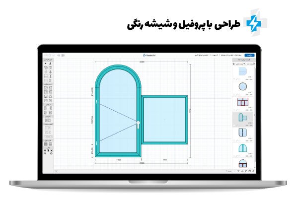 نرم افزار طراحی و محاسبه در و پنجره مستروین پلاس نرم افزار طراحی و محاسبه در و پنجره مستروین پلاس