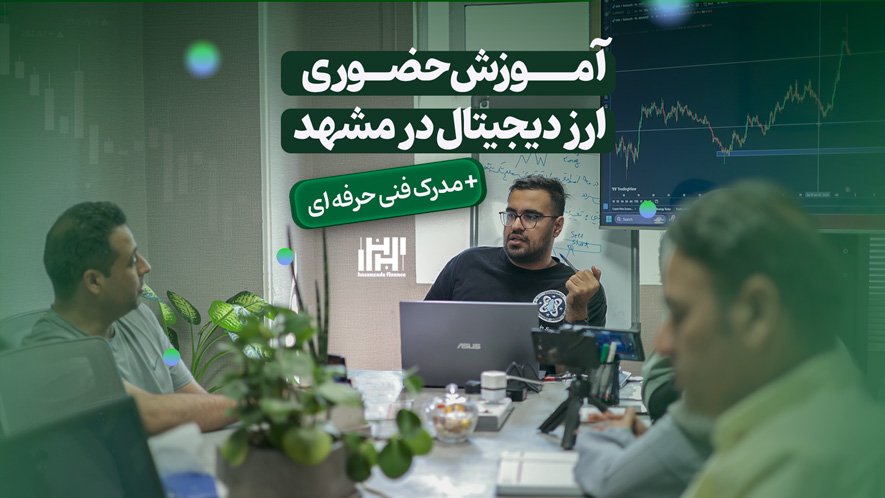 آموزش ارز دیجیتال در مشهد
