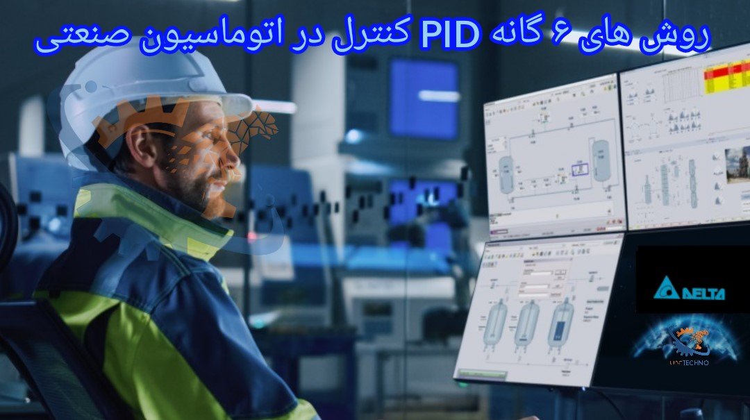 روش‌های 6 گانه PID کنترل در اتوماسیون صنعتی