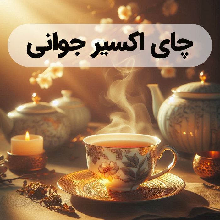 خواص چای سفید ؛ نوشیدنی اکسیر جوانی 2 خواص چای سفید
