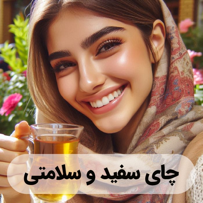خواص چای سفید ؛ نوشیدنی اکسیر جوانی 3 خواص چای سفید