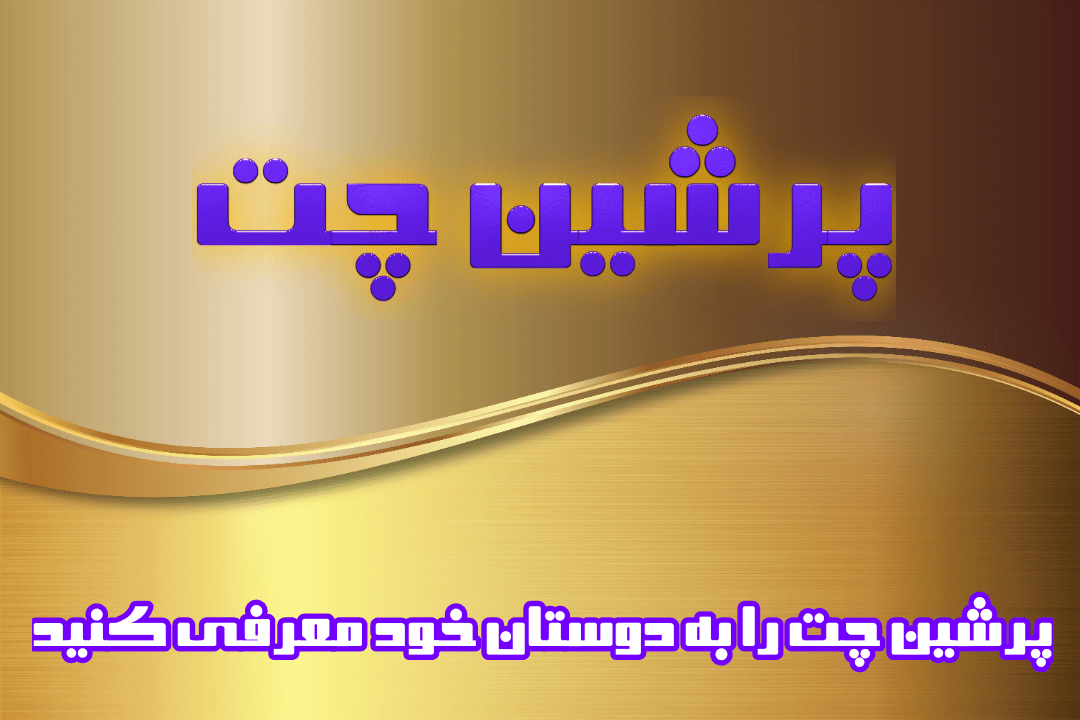 پرشین چت