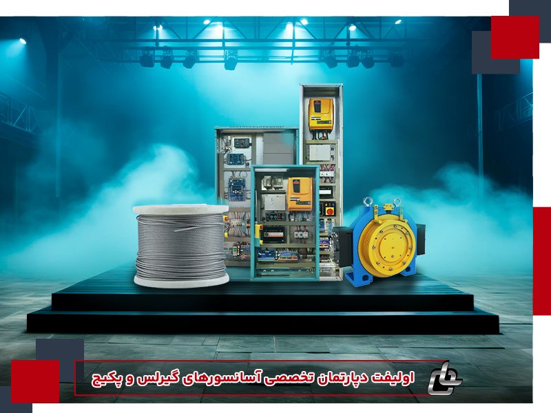 خرید قطعات آسانسور از اولیفت 2