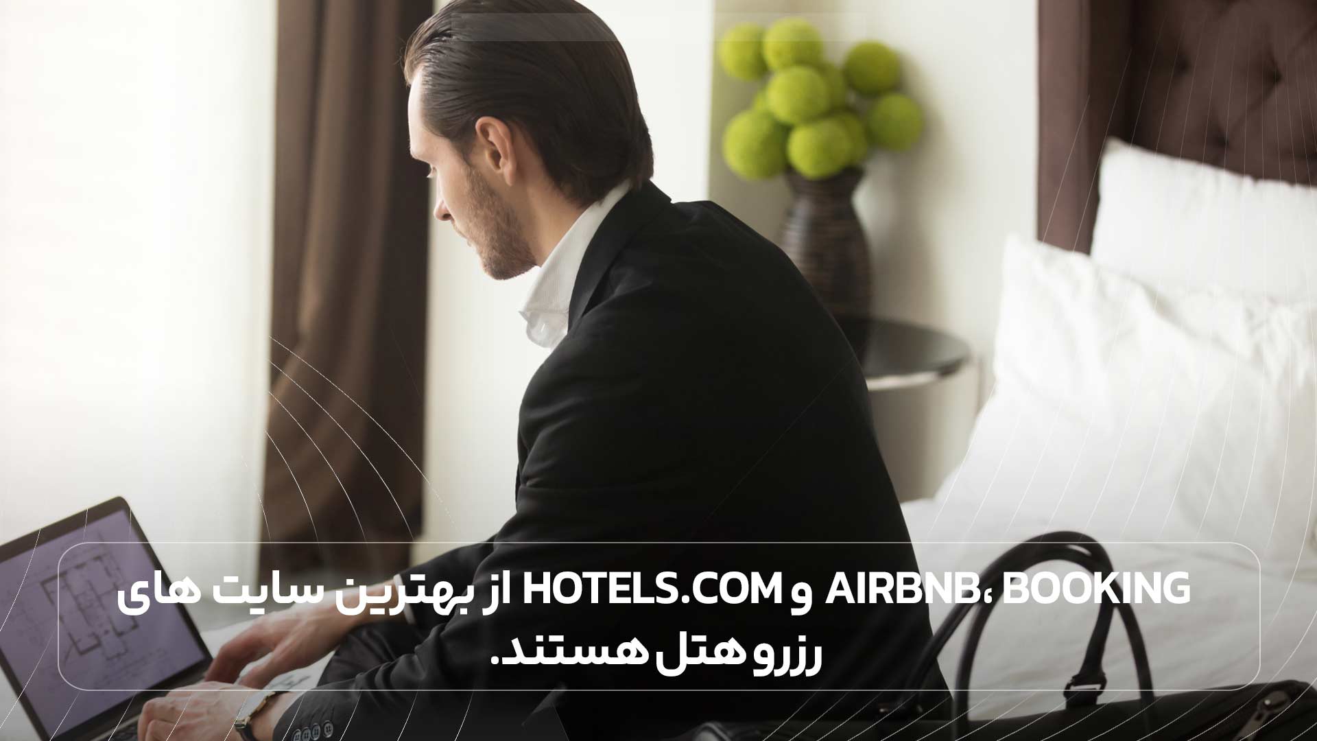Airbnb، Booking و Hotels.com از بهترین سایت های رزرو هتل هستند.
