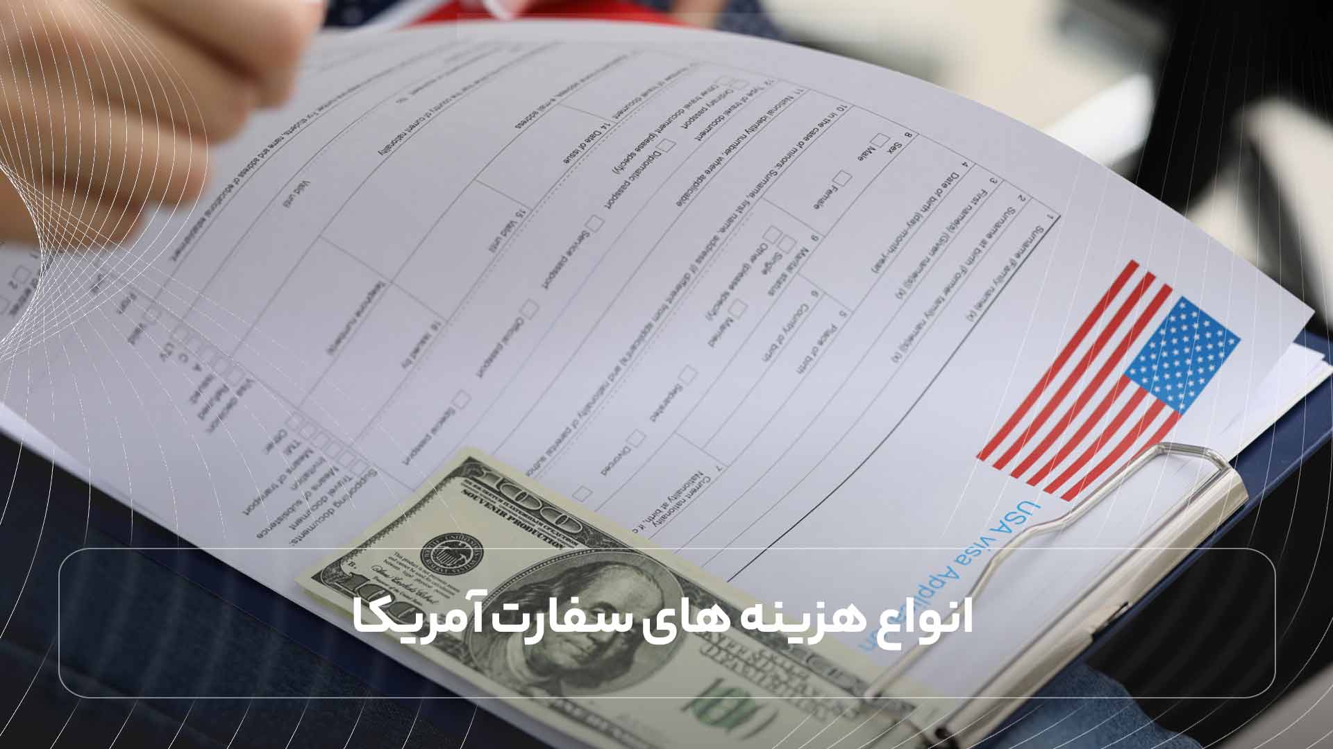 انواع هزینه های سفارت آمریکا