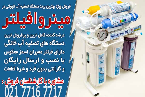 فروش ویژه بهترین برند دستگاه تصفیه آب تایوانی در مینروا فیلتر