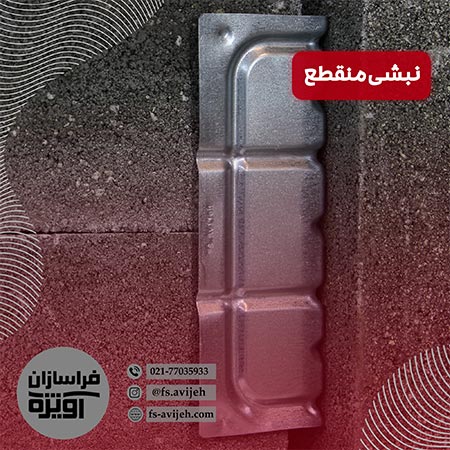 نبشی منقطع