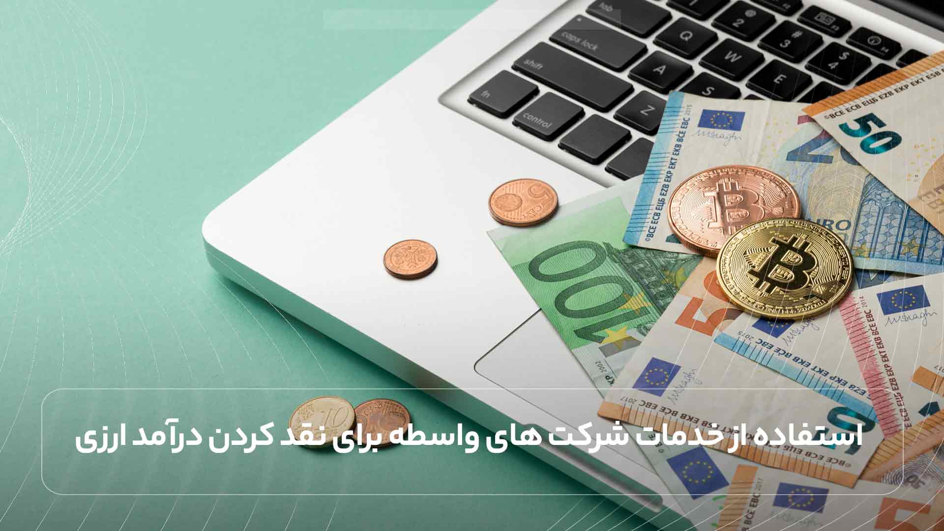 آیا می توانیم بدون داشتن حساب بین المللی درآمد ارزی خود را نقد کنیم؟