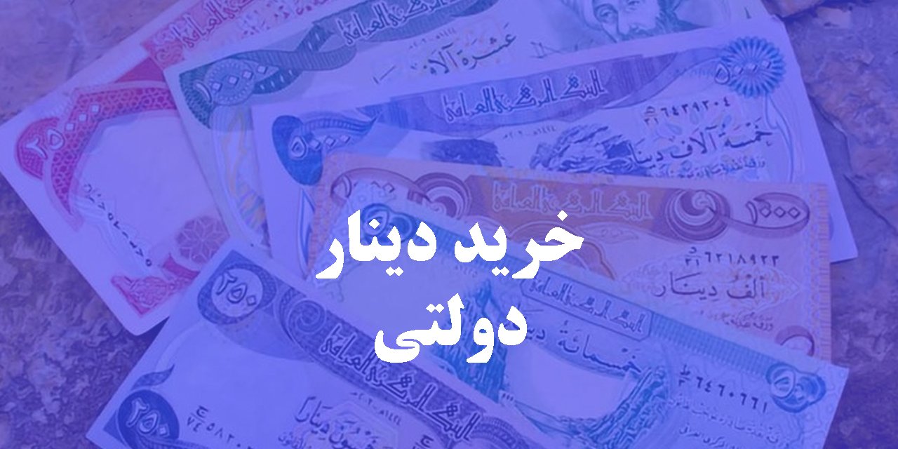 خرید دینار دولتی