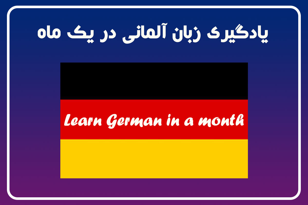 یادگیری زبان آلمانی در یک ماه یادگیری زبان آلمانی در یک ماه