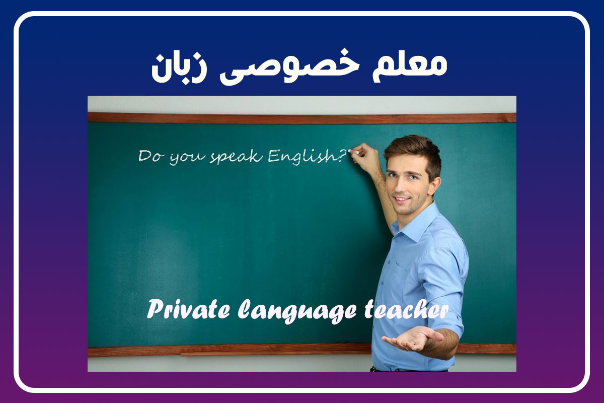 معلم خصوصی زبان