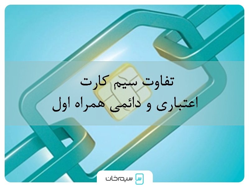تفاوت سیم کارت اعتباری و دائمی همراه اول در انتقال مالکیت