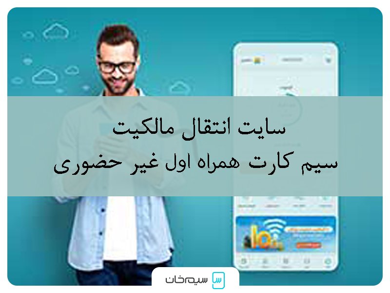 سایت انتقال مالکیت سیم کارت غیر حضوری