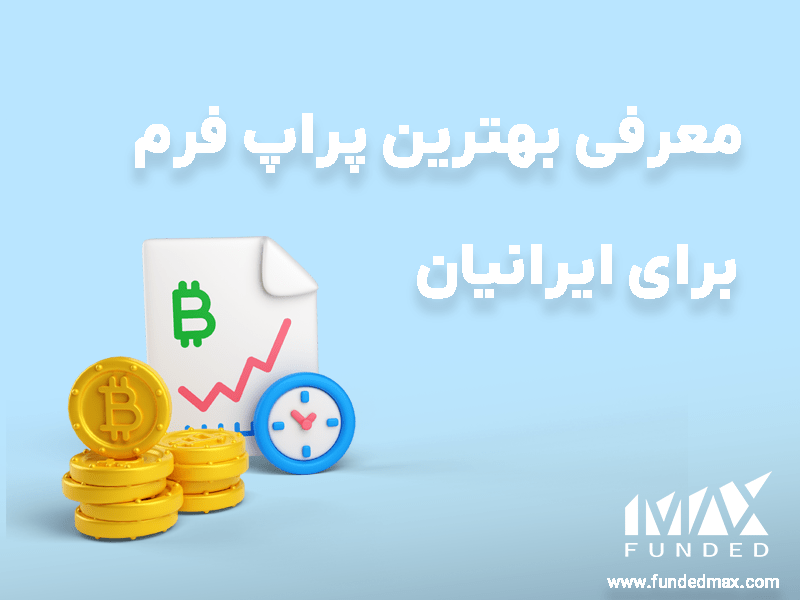 بهترین پراپ تریدینگ برای ایرانیان