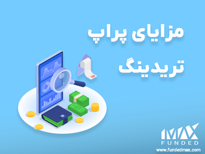 مزایای پراپ تریدینگ