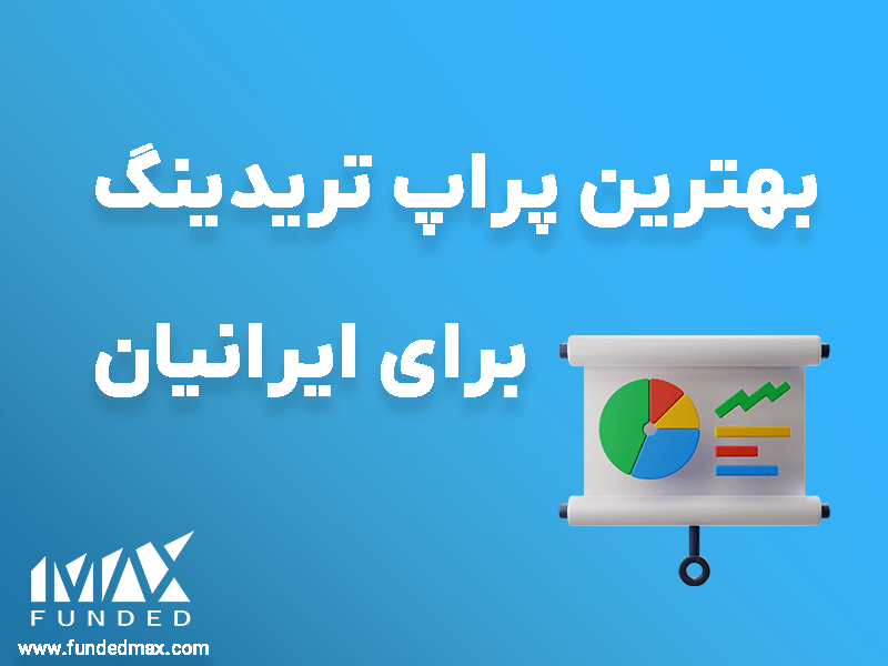 بهترین پراپ فرم