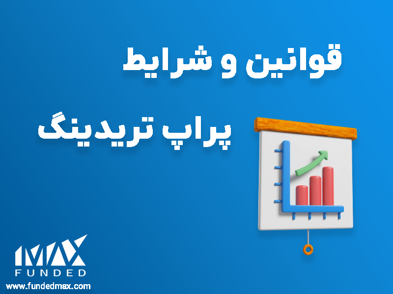 قوانین و شرایط پراپ تریدینگ