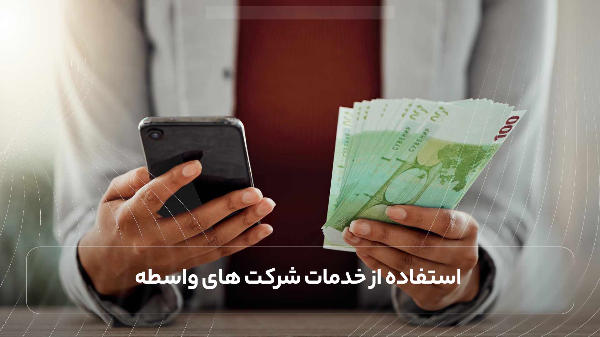 استفاده از خدمات شرکت های واسطه