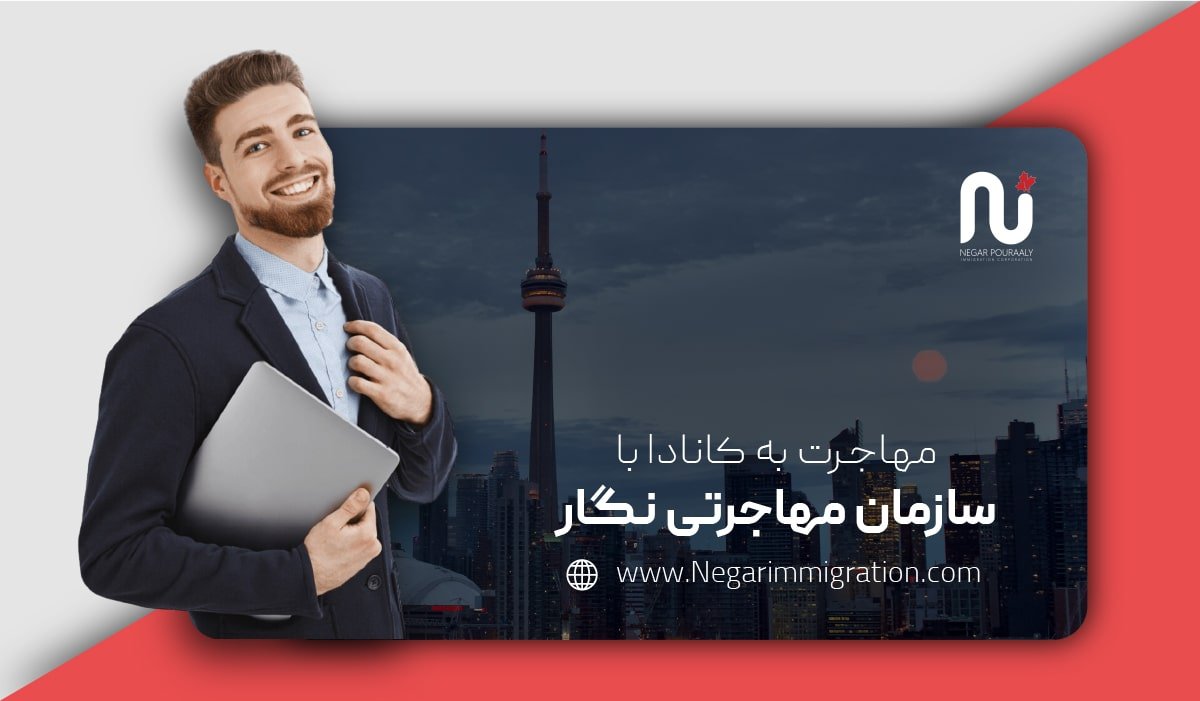 اخذ ویزای استارتاپ کانادا با سازمان مهاجرتی نگار