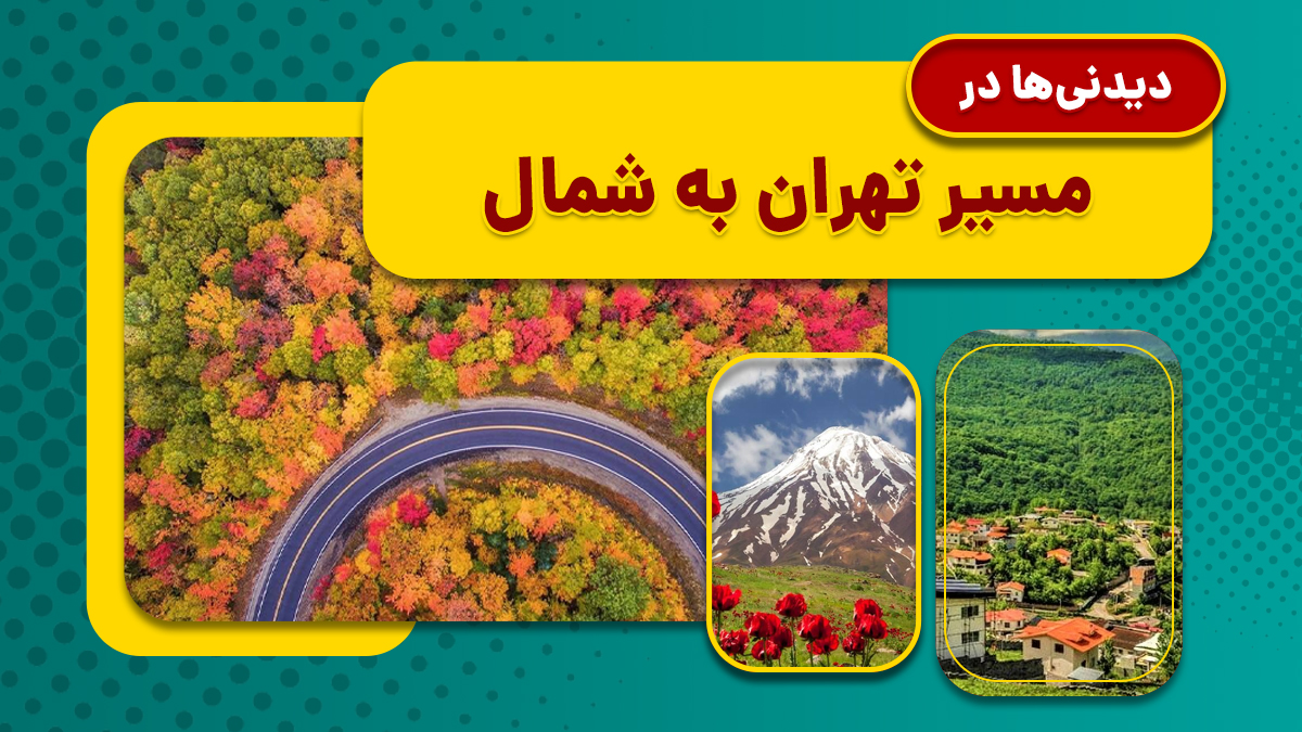 دیدنی های مسیر تهران به شمال