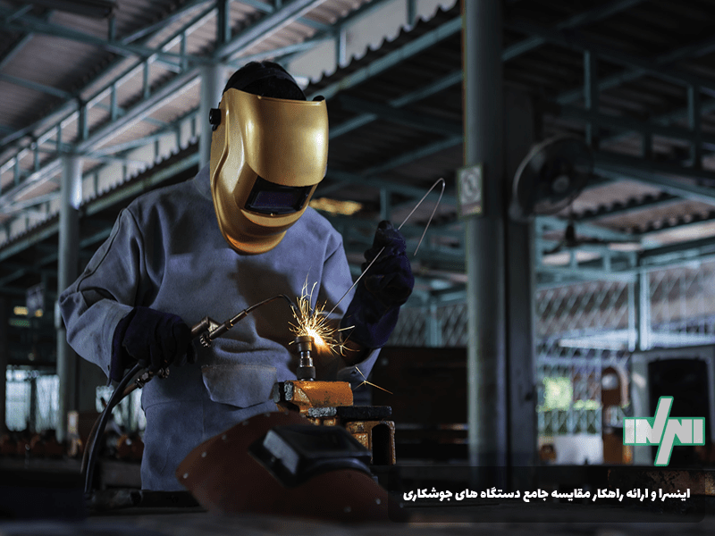 اینسرا و ارائه راهکار مقایسه جامع دستگاه های جوشکاری