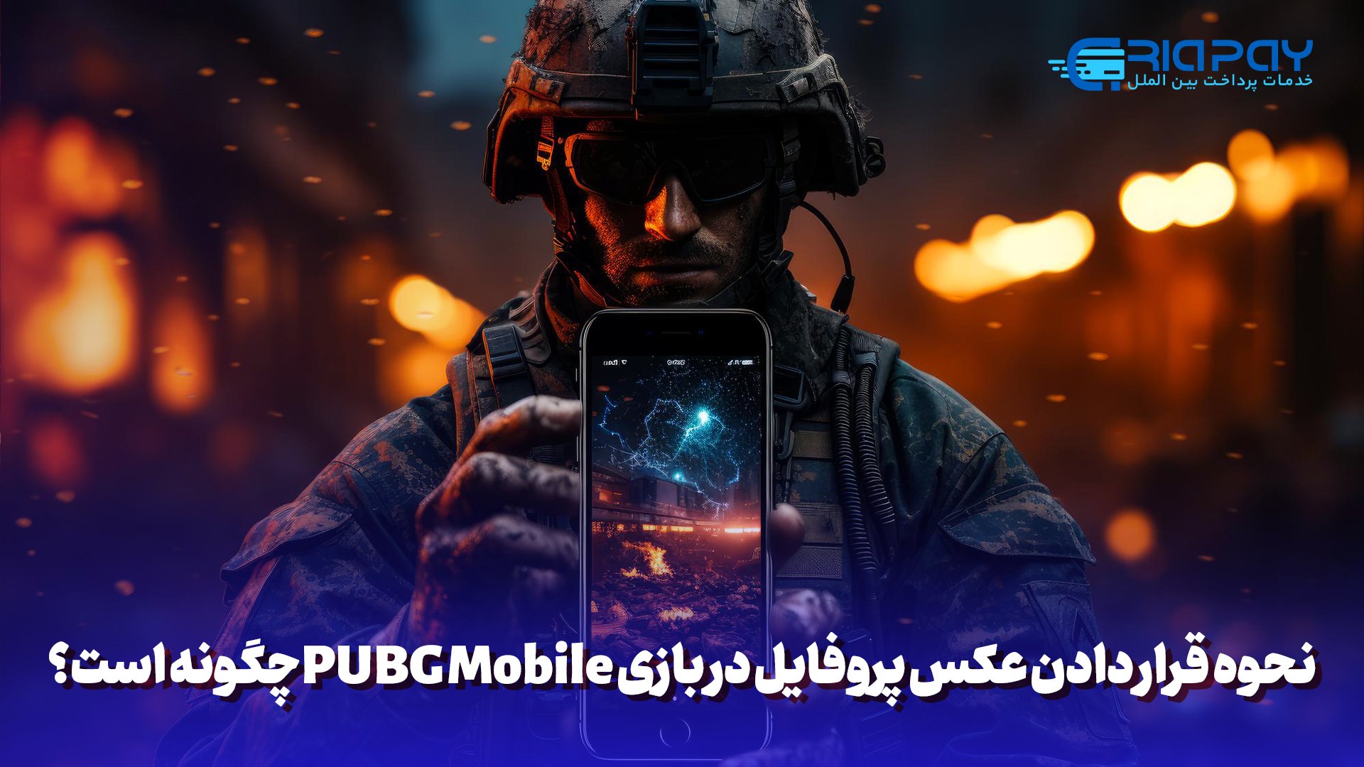 نحوه قرار دادن عکس پروفایل در بازی PUBG Mobileچگونه است؟