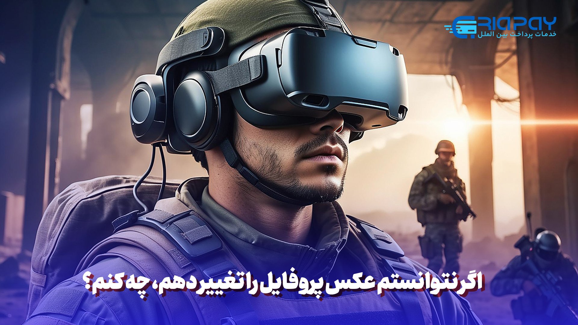 اگر نتوانستم عکس پروفایل را تغییر دهم، چه کنم؟