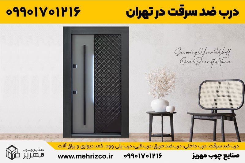 خرید درب ضد سرقت در تهران بزرگترین تولید کننده درب ضد سرقت در ایران