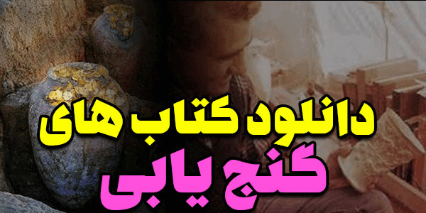دانلود کتاب دفینه یابی و گنج یابی